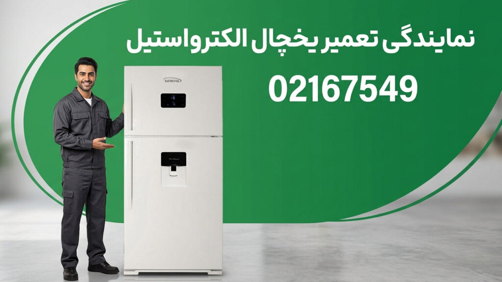 نمایندگی تعمیرات یخچال الکترواستیل 11 تعمیر یخچال الکترواستیل