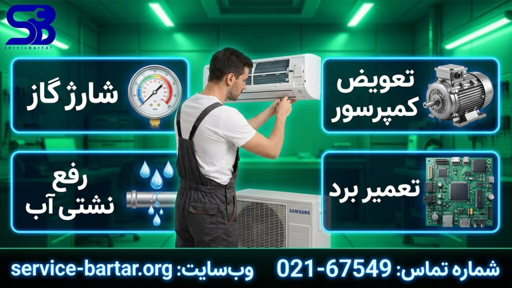 نمایندگی تعمیرات کولر گازی سامسونگ 7 خدمات کولر گازی سامسونگ