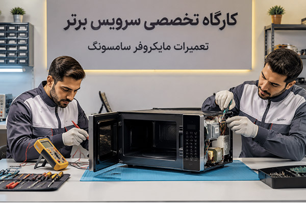 نمایندگی تعمیرات مایکروفر سامسونگ 3 نمایندگی تعمیرات ماکروفر سامسونگ