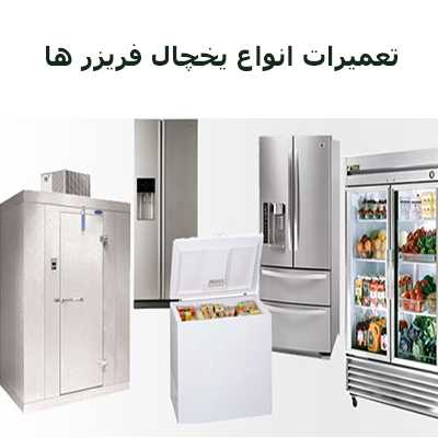 تعمیرات انواع یخچال فریزر