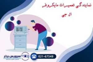 تعمیر ماکروفر ال جی