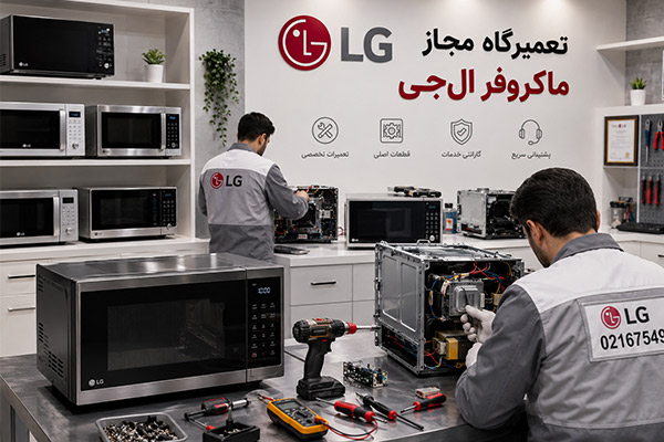 نمایندگی تعمیر ماکروفر ال جی 2 نمایندگی تعمیرات ماکروفر ال جی