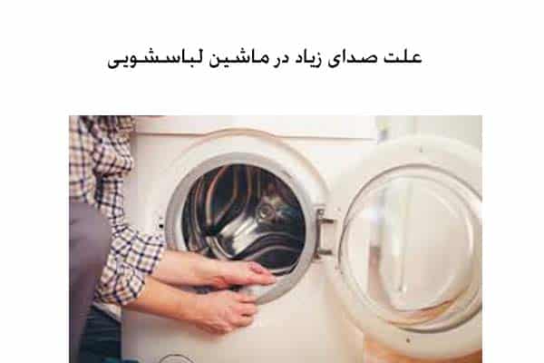 صدای زیاد لباسشویی هنگام خشک کردن لباس