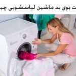 علت بوی بد ماشین لباسشویی