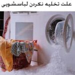 علت تخلیه نکردن ماشین لباسشویی