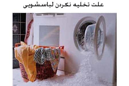 علت تخلیه نکردن ماشین لباسشویی