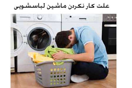 علت کار نکرن ماشین لباسشویی