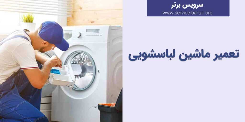 تعمیر ماشین لباسشویی