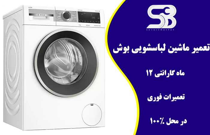 تعمیر ماشین لباسشویی بوش