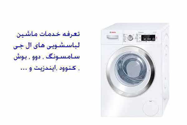 قیمت و هزینه تعویض بلبرینگ لباسشویی در شهر کرج