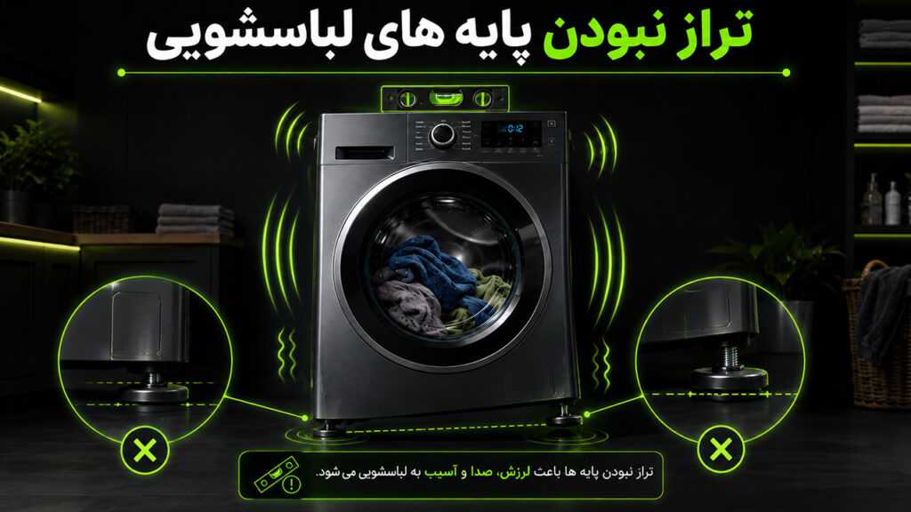 ارور ue لباسشویی دوو 9 تراز نبودن پایههای لباسشویی