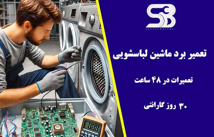 تعمیر برد الکترونیکی ماشین لباسشویی