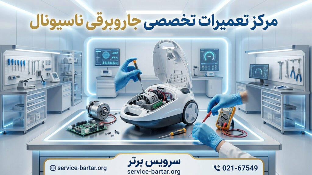 نمایندگی تعمیرات جاروبرقی ناسیونال 9 تعمیر جاروبرقی ناسیونال