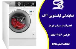 تعمیر ماشین لباسشویی آاگ AEG قدیمی