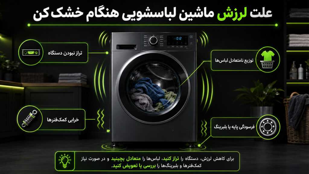علت لرزش ماشین لباسشویی هنگام خشک کن + راه حل 11 علت لرزش ماشین لباسشویی هنگام خشک کن