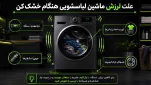 علت لرزش ماشین لباسشویی هنگام خشک کن + راه حل 3 علت لرزش ماشین لباسشویی هنگام خشک کن