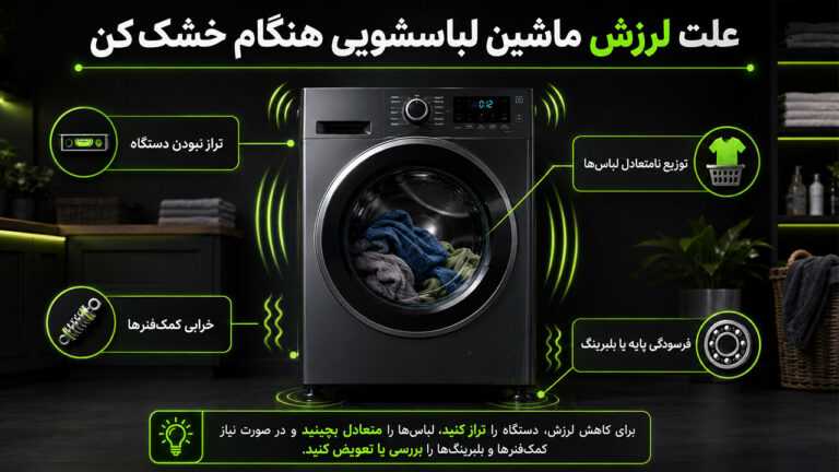 علت لرزش ماشین لباسشویی هنگام خشک کن + راه حل 20 علت لرزش ماشین لباسشویی هنگام خشک کن