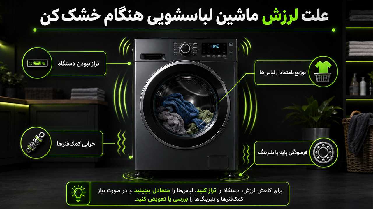 علت لرزش ماشین لباسشویی هنگام خشک کن