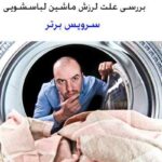 علت لرزش ماشین لباسشویی