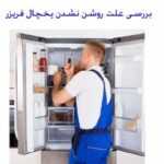 علت روشن نشدن یخچال فریزر