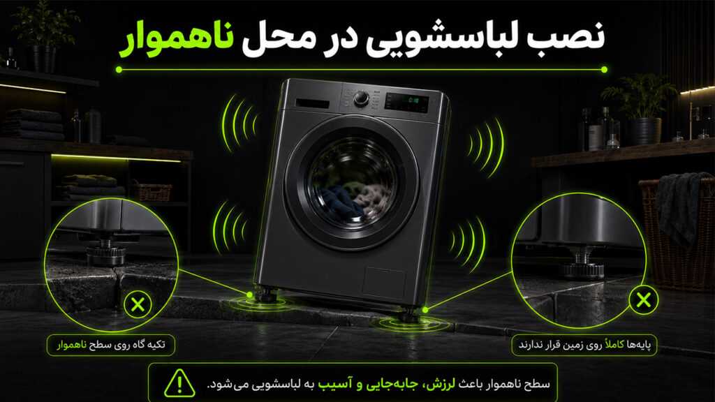علت لرزش ماشین لباسشویی هنگام خشک کن + راه حل 14 نصب لباسشویی در محیط ناهموار