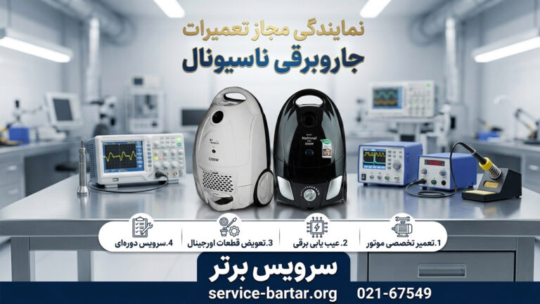 نمایندگی تعمیرات جاروبرقی ناسیونال 112 نمایندگی تعمیرات جاروبرقی ناسیونال