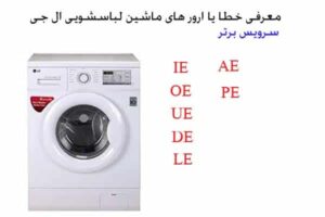 کد ارور یا خطا ماشین لباسشویی ال جی