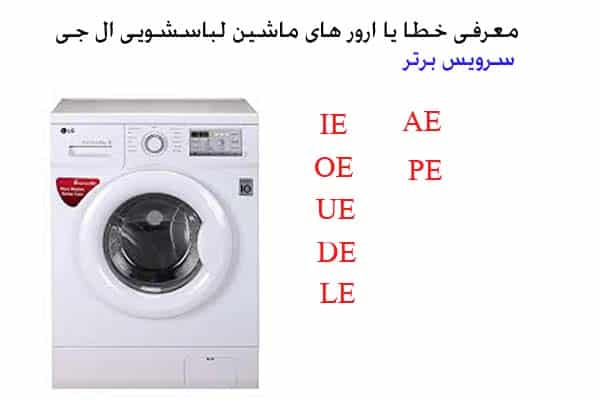 خطا یا ارور ماشین لباسشویی ال جی