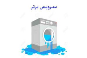علت خروج آب از ماشین لباسشویی