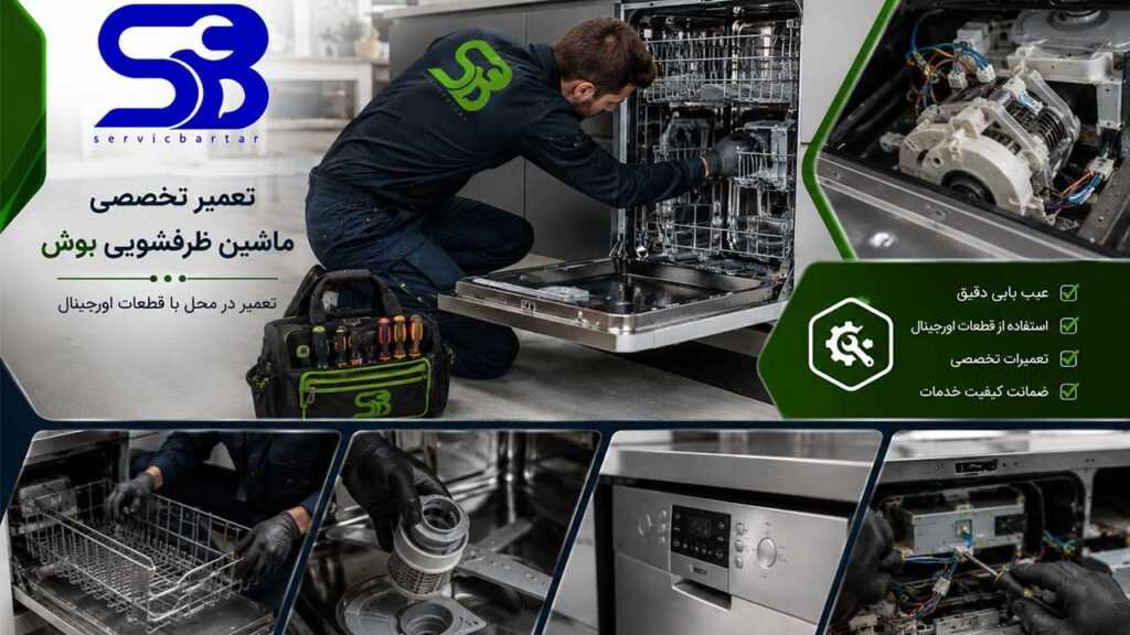 تعمیر ماشین ظرفشویی بوش 10 بررسی مشکلات ماشین ظرفشویی بوش