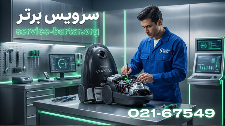 نمایندگی تعمیر جاروبرقی کنوود 3 تعمیر جاروبرقی کنوود