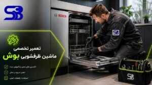 تعمیر ماشین ظرفشویی بوش 6 تعمیر ماشین ظرفشویی بوش