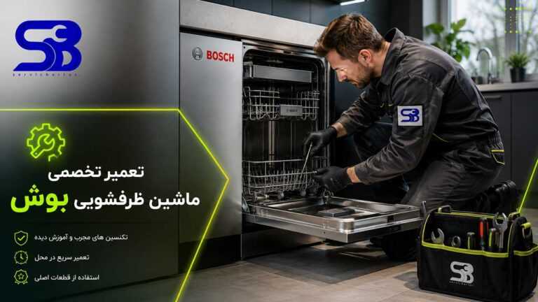 تعمیر ماشین ظرفشویی بوش 28 تعمیر ماشین ظرفشویی بوش