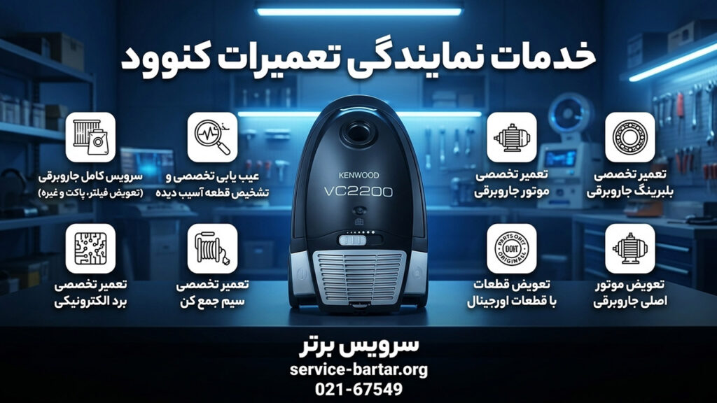نمایندگی تعمیر جاروبرقی کنوود 11 خدمات نمایندگی جاروبرقی کنوود