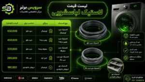 قیمت لاستیک درب ماشین لباسشویی 17 قیمت لاستیک درب ماشین لباسشویی