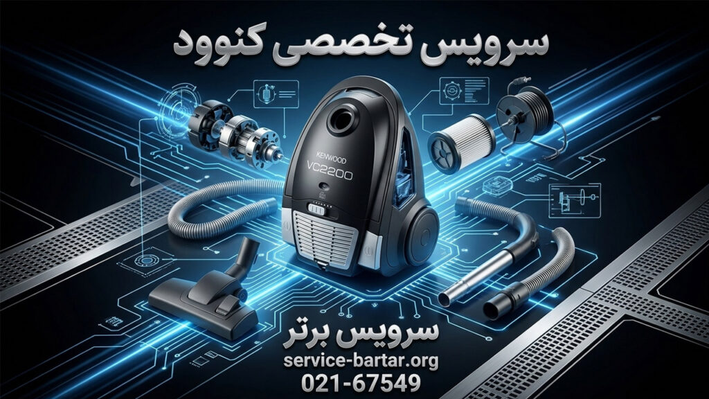 نمایندگی تعمیر جاروبرقی کنوود 10 نمایندگی تعمیرات جاروبرقی کنوود