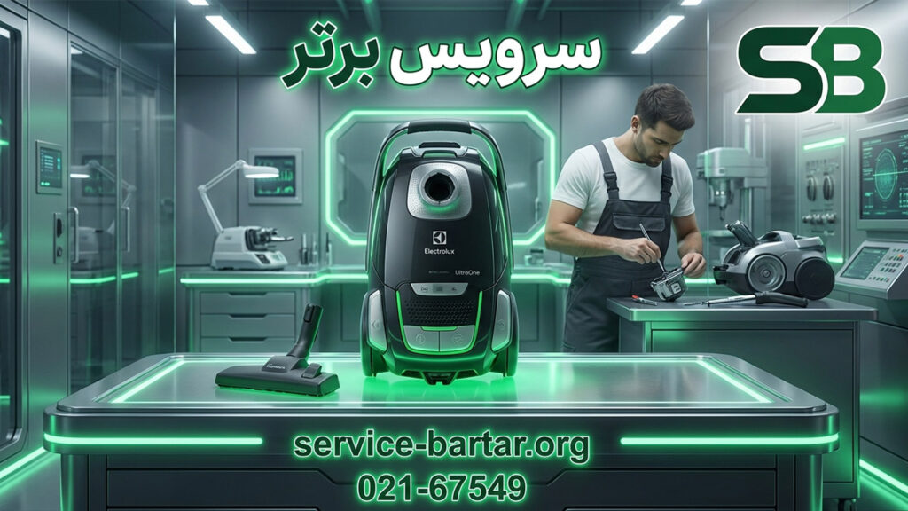 نمایندگی تعمیرات جاروبرقی الکترولوکس 9 تعمیر جاروبرقی الکترولوکس