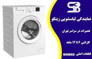 تعمیر ماشین لباسشویی زینکو