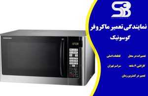 تعمیر ماکروفر گوسونیک با گارانتی 6 تا 12 ماهه