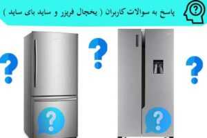 سوالات مربوط به یخچال و ساید ساید