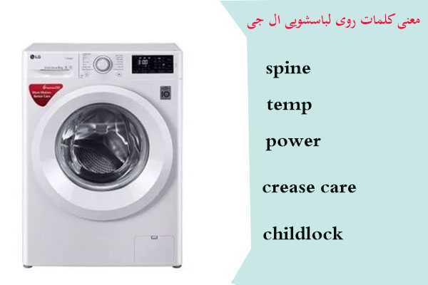 معنی کلمات روی لباسشویی ال جی
