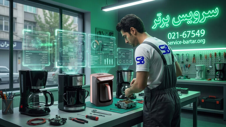 تعمیر دستگاه قهوه ساز 24 تعمیر قهوه ساز