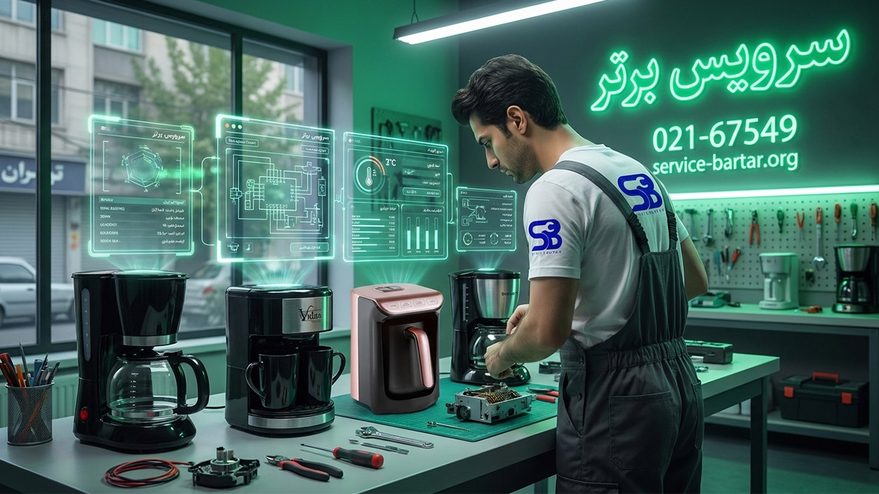 تعمیر قهوه ساز
