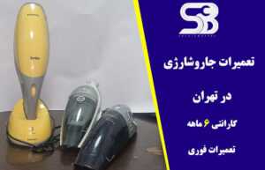 تعمیرات جاروشارزی در تهران