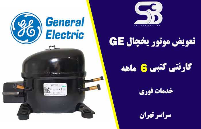 تعویض موتور یخچال جنرال الکتریک