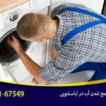 علت جمع شدن آب در ماشین لباسشویی خاموش چیست ؟