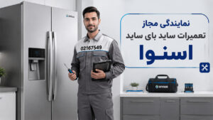 نمایندگی تعمیر ساید بای ساید اسنوا 3 تعمیر ساید بای ساید اسنوا