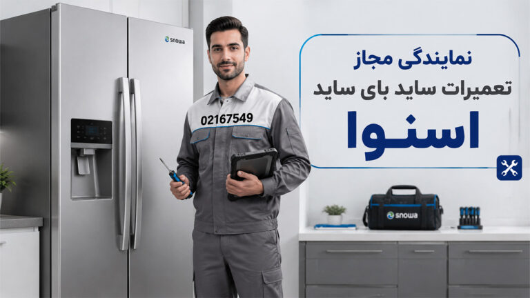 نمایندگی تعمیر ساید بای ساید اسنوا 1 تعمیر ساید بای ساید اسنوا
