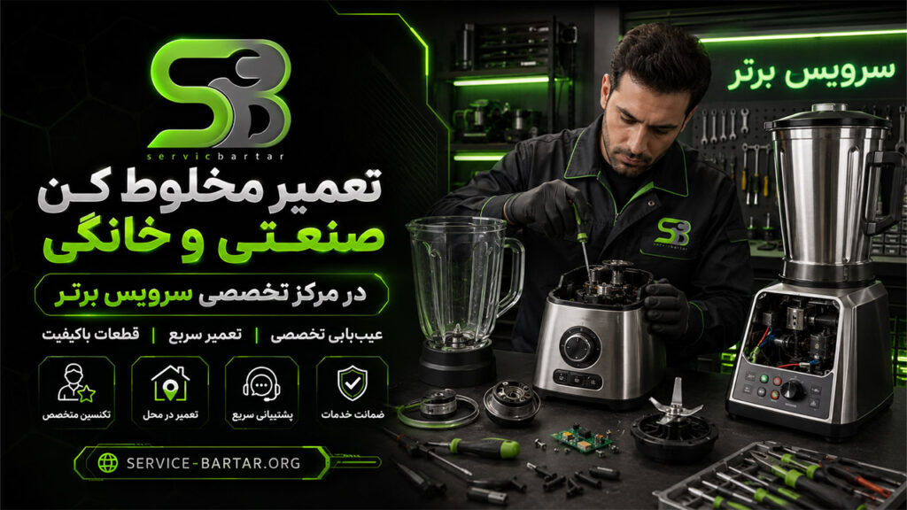تعمیر مخلوط کن در تهران | مرکز تخصصی تعمیرات و تعمیرگاه مخلوط کن در تهران 8 تعمیر مخلوط کن