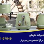 نمایندگی تعمیرات دلونگی در تهران | نمایندگی خدمات لوازم خانگی دلونگی Delonghi